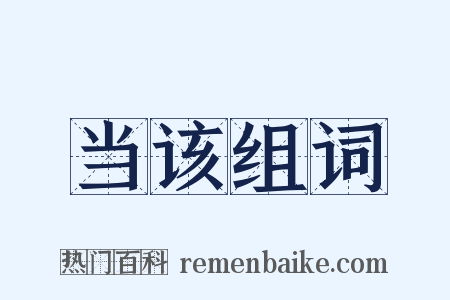 当该组词是什么意思的图片